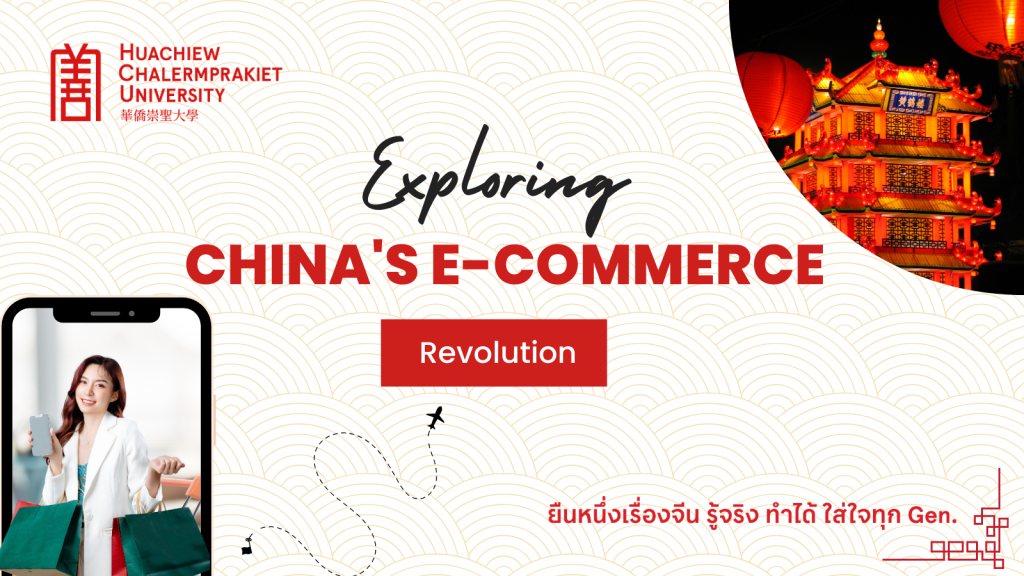 Exploring China’s E-Commerce Revolution