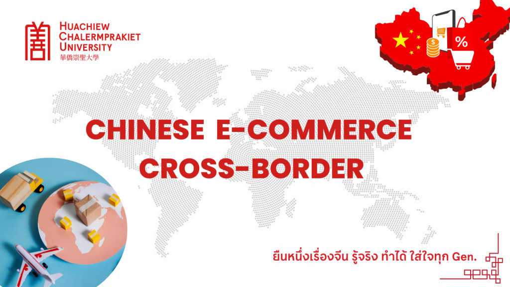 Chinese e-Commerce Cross-Border