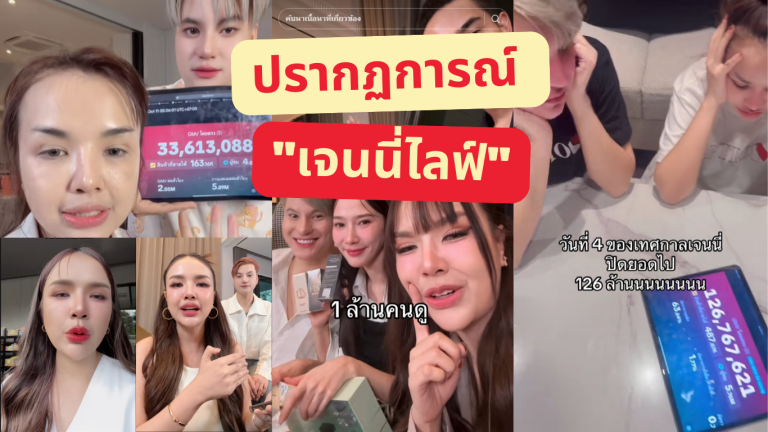 ปรากฏการณ์ “เจนนี่ไลฟ์”