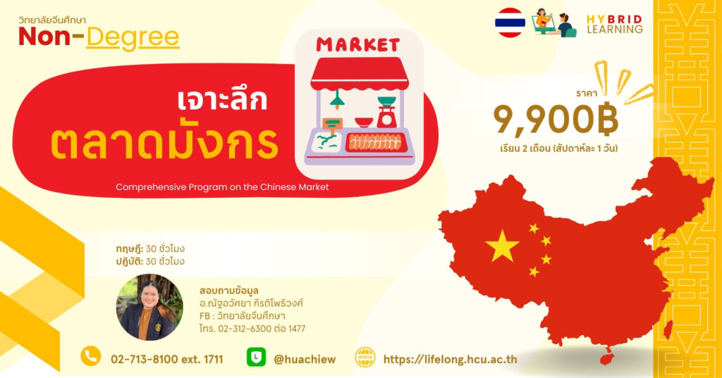 เจาะลึกตลาดมังกร