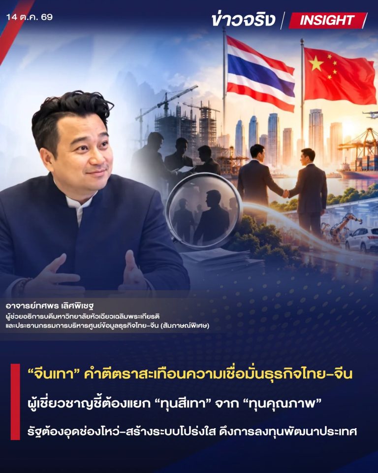 INSIGHT : “จีนเทา” คำตีตราสะเทือนความเชื่อมั่นธุรกิจไทย–จีน ผู้เชี่ยวชาญชี้ต้องแยก “ทุนสีเทา” จาก “ทุนคุณภาพ” รัฐต้องอุดช่องโหว่–สร้างระบบโปร่งใส ดึงการลงทุนพัฒนาประเทศ